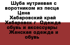 Шуба нутриевая с воротником из песца › Цена ­ 45 000 - Хабаровский край, Хабаровск г. Одежда, обувь и аксессуары » Женская одежда и обувь   